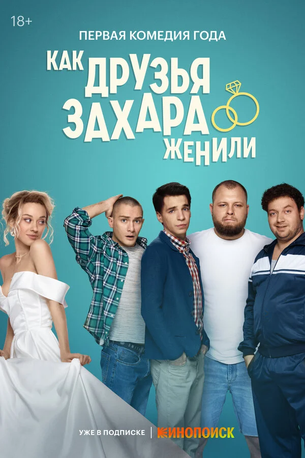 Как друзья Захара женили 2023 смотреть онлайн бесплатно